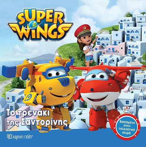 SUPER WINGS 3 -ΤΟ ΤΡΕΝΑΚΙ ΤΗΣ ΣΑΝΤΟΡΙΝΗΣ