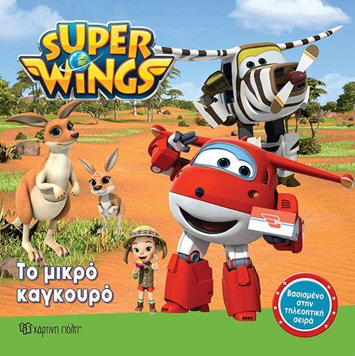 SUPER WINGS 4 - ΤΟ ΜΙΚΡΟ ΚΑΓΚΟΥΡΟ