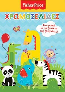 ΧΡΩΜΟΣΕΛΙΔΕΣ - ΣΥΝΤΡΟΦΙΑ ΜΕ ΤΑ ΖΩΑΚΙΑ ΤΗΣ ΖΟΥΓΚΛΑΣ