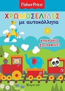 ΧΡΩΜΟΣΕΛΙΔΕΣ ΜΕ ΑΥΤΟΚΟΛΛΗΤΑ - ΥΠΕΡΟΧΕΣ ΖΩΓΡΑΦΙΕΣ