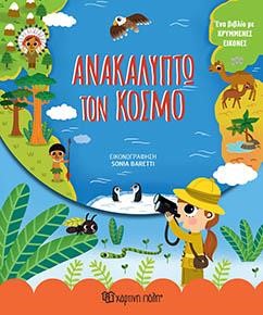 ΜΙΚΡΟΙ ΕΞΕΡΕΥΝΗΤΕΣ - ΑΝΑΚΑΛΥΠΤΩ ΤΟΝ ΚΟΣΜΟ