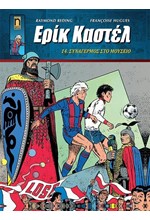 ΕΡΙΚ ΚΑΣΤΕΛ ΝΟ14 - ΣΥΝΑΓΕΡΜΟΣ ΣΤΟ ΜΟΥΣΕΙΟ
