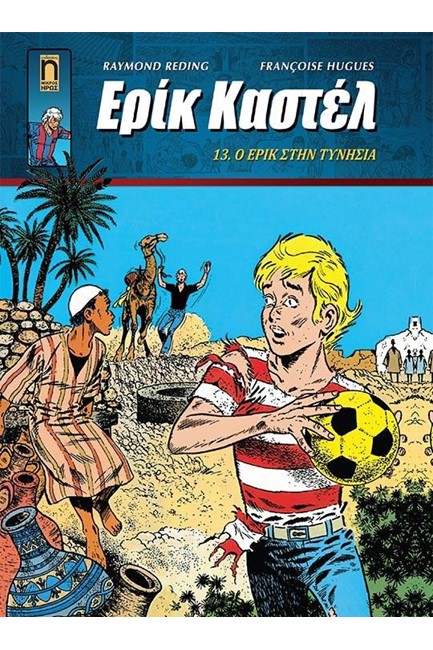 ΕΡΙΚ ΚΑΣΤΕΛ ΝΟ13 - Ο ΕΡΙΚ ΣΤΗΝ ΤΥΝΗΣΙΑ