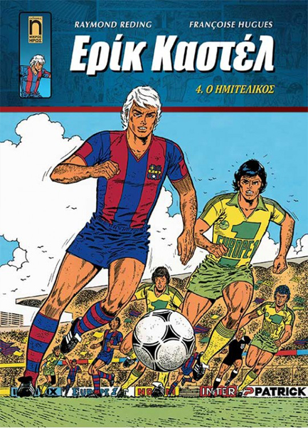 ΕΡΙΚ ΚΑΣΤΕΛ ΝΟ4 - Ο ΗΜΙΤΕΛΙΚΟΣ