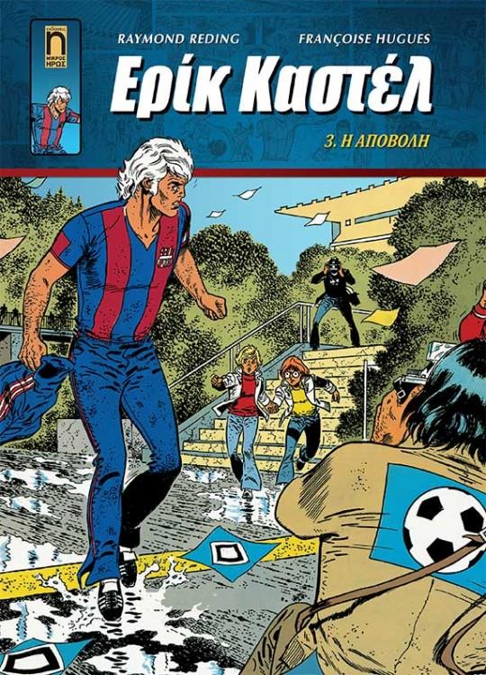 ΕΡΙΚ ΚΑΣΤΕΛ ΝΟ3 - Η ΑΠΟΒΟΛΗ