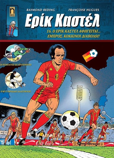 ΕΡΙΚ ΚΑΣΤΕΛ ΝΟ 16 - Ο ΕΡΙΚ ΚΑΣΤΕΛ ΑΦΗΓΕΙΤΑΙ... ΕΜΠΡΟΣ ΚΟΚΚΙΝΟΙ ΔΙΑΒΟΛΟΙ!