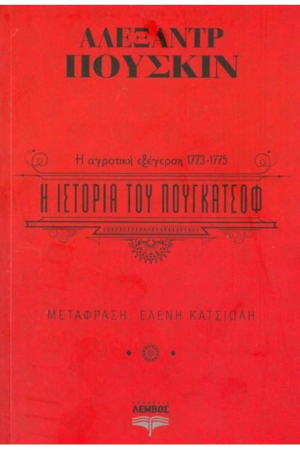 Η ΙΣΤΟΡΙΑ ΤΟΥ ΠΟΥΓΚΑΤΣΟΦ Η ΑΓΡΟΤΙΚΗ ΕΞΕΓΕΡΣΗ 1773-1775