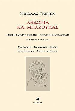 ΑΗΔΟΝΙΑ ΚΑΙ ΜΠΑΖΟΥΚΑΣ - 4 ΠΟΙΗΜΑΤΑ ΓΙΑ ΤΟΝ ΤΣΕ, 7 ΓΙΑ ΤΗΝ ΕΠΑΝΑΣΤΑΣΗ