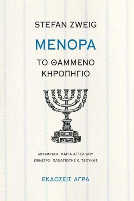ΜΕΝΟΡΑ - ΤΟ ΘΑΜΜΕΝΟ ΚΗΡΟΠΗΓΙΟ