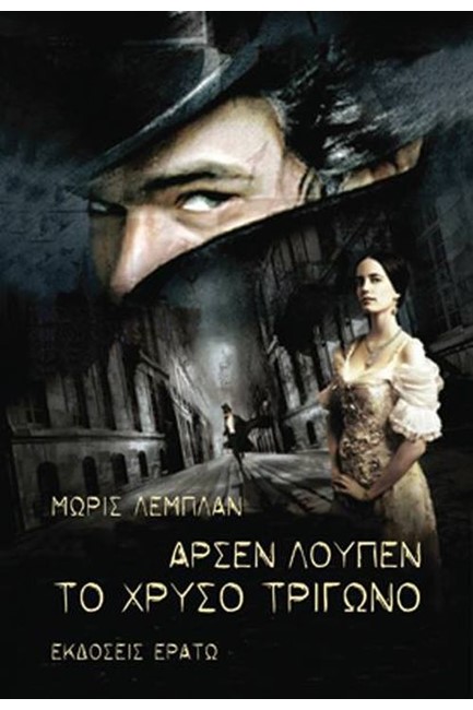ΑΡΣΕΝ ΛΟΥΠΕΝ - ΤΟ ΧΡΥΣΟ ΤΡΙΓΩΝΟ