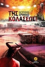 ΤΗΣ ΚΟΛΑΣΕΩΣ!