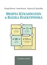 ΘΕΩΡΙΑ ΚΥΚΛΩΜΑΤΩΝ ΚΑΙ ΒΑΣΙΚΑ ΗΛΕΚΤΡΟΝΙΚΑ