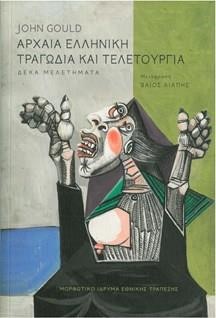 ΑΡΧΑΙΑ ΕΛΛΗΝΙΚΗ ΤΡΑΓΩΔΙΑ ΚΑΙ ΤΕΛΕΤΟΥΡΓΙΑ ΔΕΚΑ ΜΕΛΕΤΗΜΑΤΑ