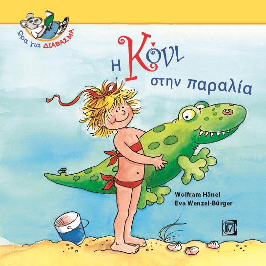 Η ΚΟΝΙ ΣΤΗΝ ΠΑΡΑΛΙΑ