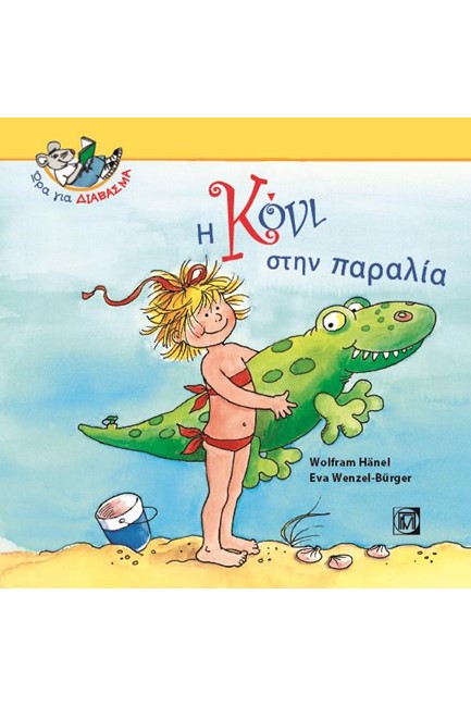 Η ΚΟΝΙ ΣΤΗΝ ΠΑΡΑΛΙΑ