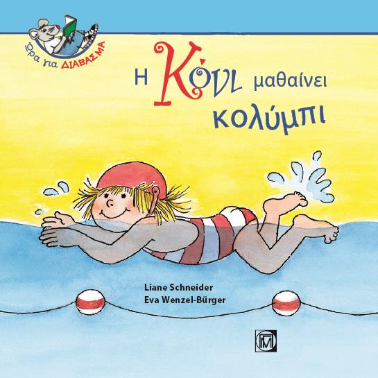 Η ΚΟΝΙ ΜΑΘΑΙΝΕΙ ΚΟΛΥΜΠΙ
