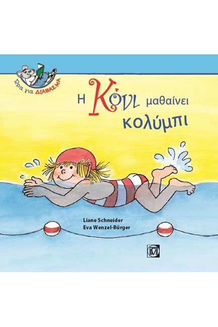 Η ΚΟΝΙ ΜΑΘΑΙΝΕΙ ΚΟΛΥΜΠΙ