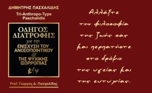 ΟΔΗΓΟΣ ΔΙΑΤΡΟΦΗΣ ΓΙΑ ΤΗΝ ΕΝΙΣΧΥΣΗ ΤΟΥ ΑΝΟΣΟΠΟΙΗΤΙΚΟΥ ΚΑΙ ΤΗΣ ΨΥΧΙΚΗΣ ΙΣΟΡΡΟΠΙΑΣ