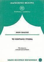 ΤΟ ΖΩΝΤΑΝΟ ΠΤΩΜΑ Ή Η ΕΞΙΛΕΩΣΗ