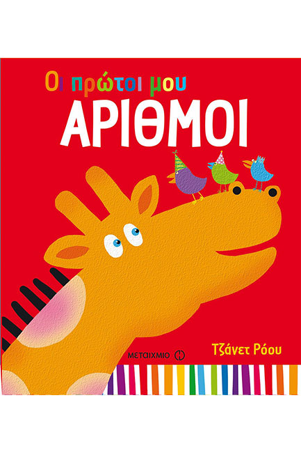 ΟΙ ΠΡΩΤΟΙ ΜΟΥ ΑΡΙΘΜΟΙ