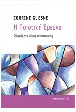 Η ΠΟΙΟΤΙΚΗ ΕΡΕΥΝΑ - ΟΔΗΓΟΣ ΓΙΑ ΝΕΟΥΣ ΕΠΙΣΤΗΜΟΝΕΣ
