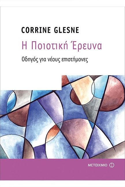 Η ΠΟΙΟΤΙΚΗ ΕΡΕΥΝΑ - ΟΔΗΓΟΣ ΓΙΑ ΝΕΟΥΣ ΕΠΙΣΤΗΜΟΝΕΣ