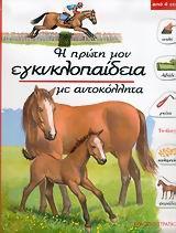 ΤΟ ΑΛΟΓΟ - Η ΠΡΩΤΗ ΜΟΥ ΕΓΚΥΚΛΟΠΑΙΔΕΙΑ ΜΕ ΑΥΤΟΚΟΛΛΗΤΑ