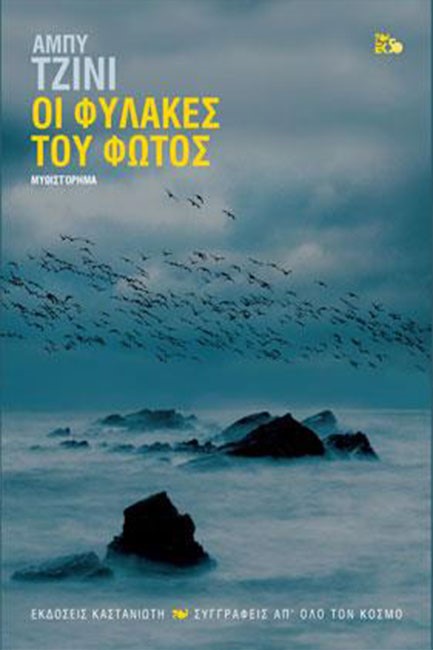 ΟΙ ΦΥΛΑΚΕΣ ΤΟΥ ΦΩΤΟΣ