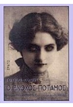 Ο ΕΝΟΧΟΣ ΠΟΤΑΜΟΣ