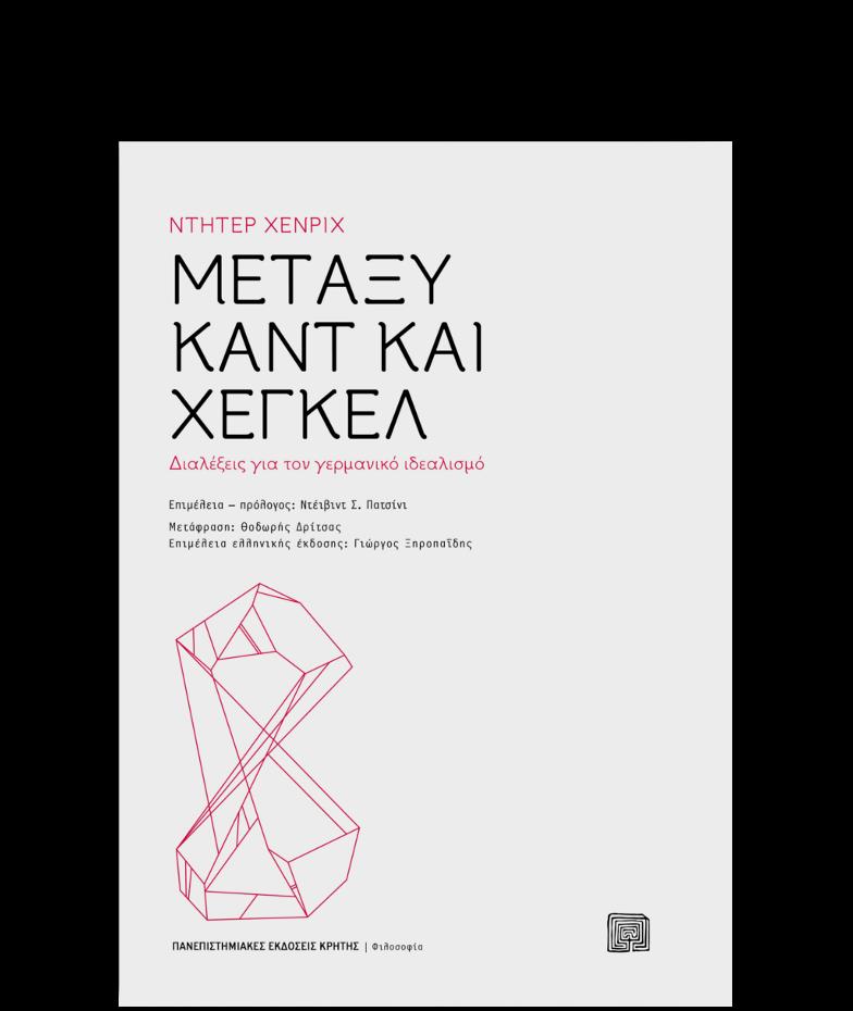 ΜΕΤΑΞΥ ΚΑΝΤ ΚΑΙ ΧΕΓΚΕΛ - ΔΙΑΛΕΞΕΙΣ ΓΙΑ ΤΟΝ ΓΕΡΜΑΝΙΚΟ ΙΔΕΑΛΙΣΜΟ