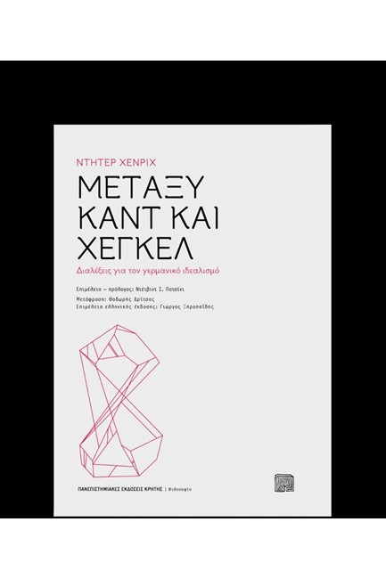 ΜΕΤΑΞΥ ΚΑΝΤ ΚΑΙ ΧΕΓΚΕΛ - ΔΙΑΛΕΞΕΙΣ ΓΙΑ ΤΟΝ ΓΕΡΜΑΝΙΚΟ ΙΔΕΑΛΙΣΜΟ