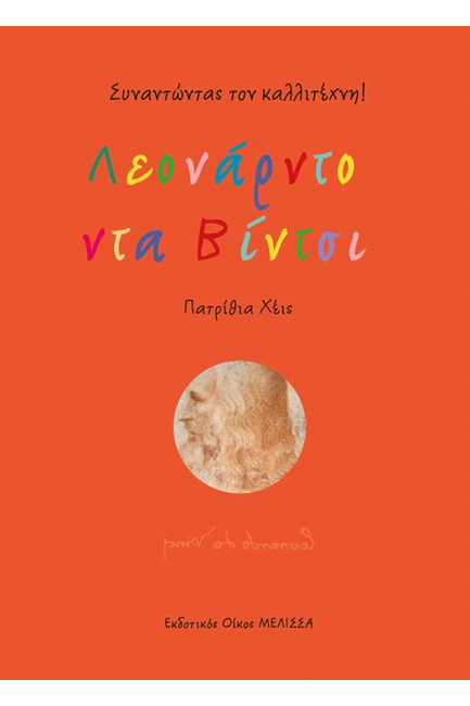 ΛΕΟΝΑΡΝΤΟ ΝΤΑ ΒΙΝΤΣΙ