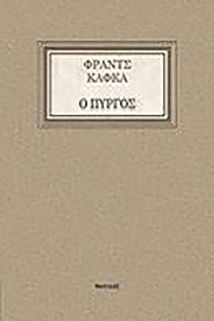 Ο ΠΥΡΓΟΣ