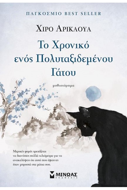 ΤΟ ΧΡΟΝΙΚΟ ΕΝΟΣ ΠΟΛΥΤΑΞΙΔΕΜΕΝΟΥ ΓΑΤΟΥ