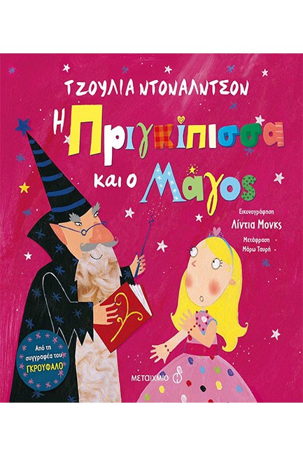 Η ΠΡΙΓΚΙΠΙΣΣΑ ΚΑΙ Ο ΜΑΓΟΣ