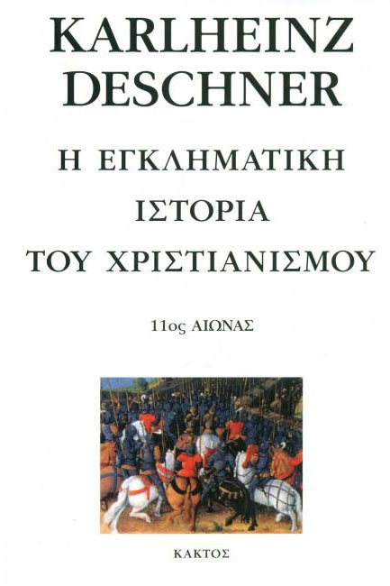Η ΕΓΚΛΗΜΑΤΙΚΗ ΙΣΤΟΡΙΑ ΤΟΥ ΧΡΙΣΤΙΑΝΙΣΜΟΥ ΤΟΜΟΣ 9 11ΟΣ ΑΙΩΝΑΣ