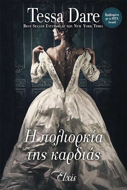 Η ΠΟΛΙΟΡΚΙΑ ΤΗΣ ΚΑΡΔΙΑΣ-ΠΑΡΑΜΥΘΕΝΙΟΙ ΕΡΩΤΕΣ #2