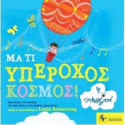 ΜΑ ΤΙ ΥΠΕΡΟΧΟΣ ΚΟΣΜΟΣ!