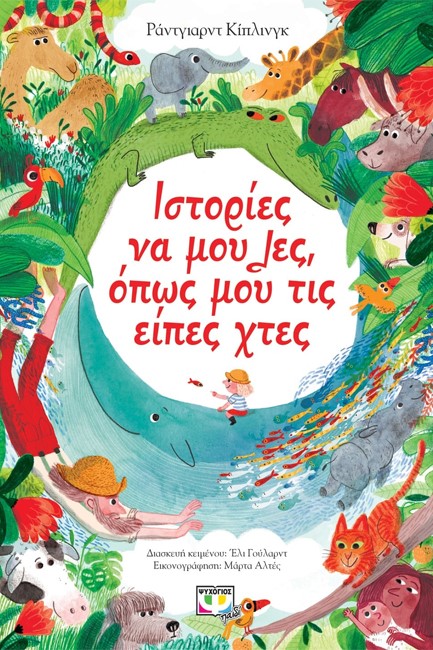 ΙΣΤΟΡΙΕΣ ΝΑ ΜΟΥ ΛΕΣ ΟΠΩΣ ΜΟΥ ΤΙΣ ΕΙΠΕΣ ΧΤΕΣ