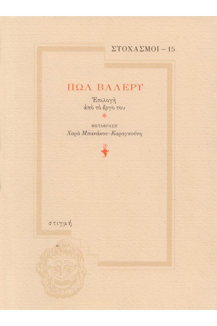 ΣΤΟΧΑΣΜΟΙ 15 - ΠΩΛ ΒΑΛΕΡΥ