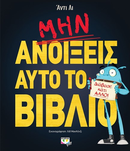 ΜΗΝ ΑΝΟΙΞΕΙΣ ΑΥΤΟ ΤΟ ΒΙΒΛΙΟ