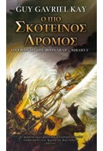 Ο ΠΙΟ ΣΚΟΤΕΙΝΟΣ ΔΡΟΜΟΣ - ΤΟ ΥΦΑΝΤΟ ΤΗΣ ΦΙΟΝΑΒΑΡ ΒΙΒΛΙΟ Α'