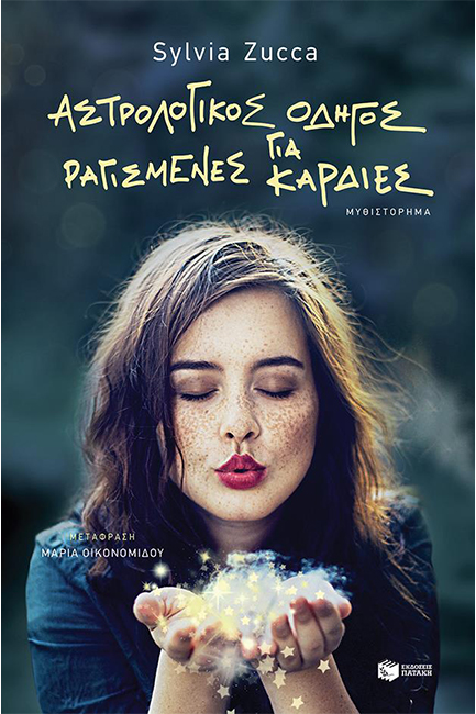 ΑΣΤΡΟΛΟΓΙΚΟΣ ΟΔΗΓΟΣ ΓΙΑ ΡΑΓΙΣΜΕΝΕΣ ΚΑΡΔΙΕΣ
