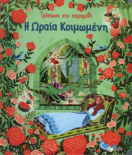 ΤΡΥΠΩΣΕ ΣΤΟ ΠΑΡΑΜΥΘΙ - Η ΩΡΑΙΑ ΚΟΙΜΩΜΕΝΗ (ΔΙΑΣΚΕΥΗ)