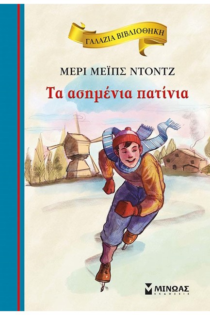 ΤΑ ΑΣΗΜΕΝΙΑ ΠΑΤΙΝΙΑ