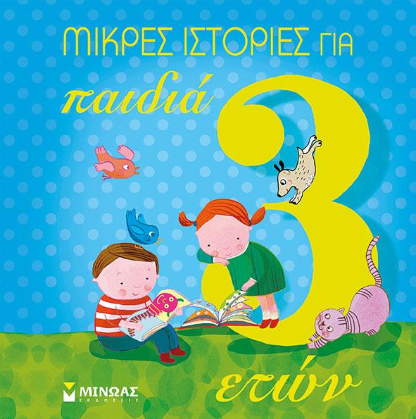 ΜΙΚΡΕΣ ΙΣΤΟΡΙΕΣ ΓΙΑ ΠΑΙΔΙΑ 3 ΕΤΩΝ