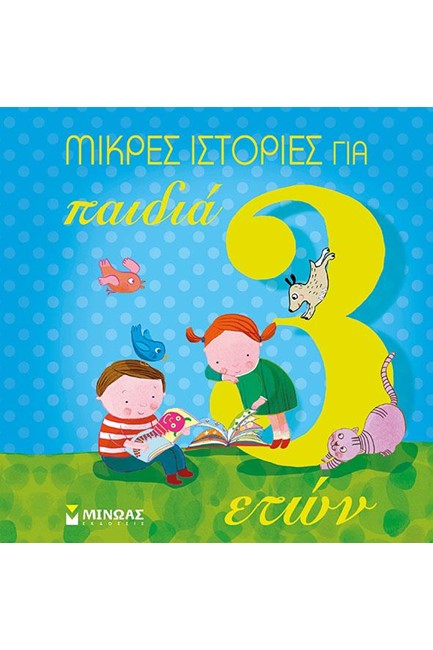 ΜΙΚΡΕΣ ΙΣΤΟΡΙΕΣ ΓΙΑ ΠΑΙΔΙΑ 3 ΕΤΩΝ