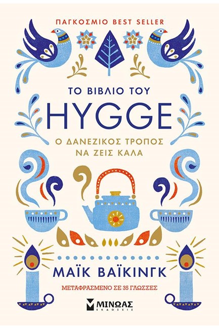 ΤΟ ΒΙΒΛΙΟ ΤΟΥ HYGGE (ΧΟΥΓΚΑ)