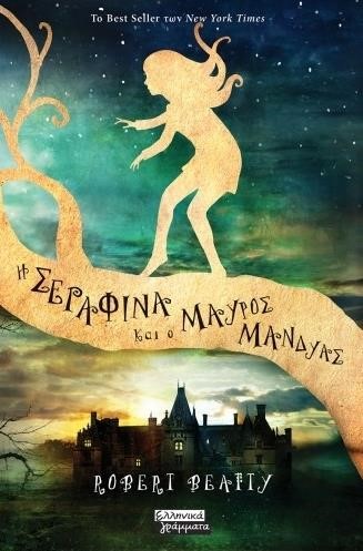 Η ΣΕΡΑΦΙΝΑ ΚΑΙ Ο ΜΑΥΡΟΣ ΜΑΝΔΥΑΣ