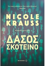 ΔΑΣΟΣ ΣΚΟΤΕΙΝΟ